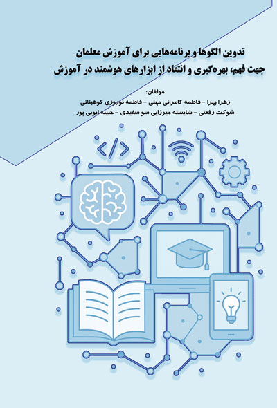 تدوین الگوها و برنامه‌هایی برای آموزش معلمان جهت فهم، بهره‌گیری و انتقاد از ابزارهای هوشمند در آموزش